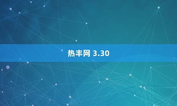 热丰网 3.30