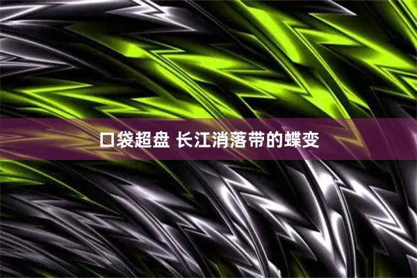 口袋超盘 长江消落带的蝶变